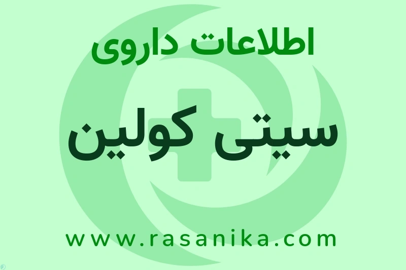 اطلاعات داروی سیتی کولین
