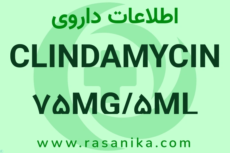 اطلاعات داروی CLINDAMYCIN 75MG/5ML