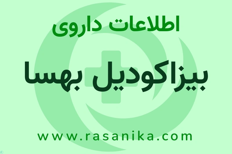 اطلاعات داروی بیزاکودیل بهسا