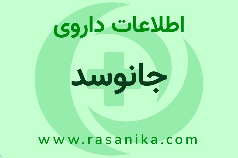 جانوسد چیست؟ انواع دارو، عوارض احتمالی، کاربردها و روش مصرف