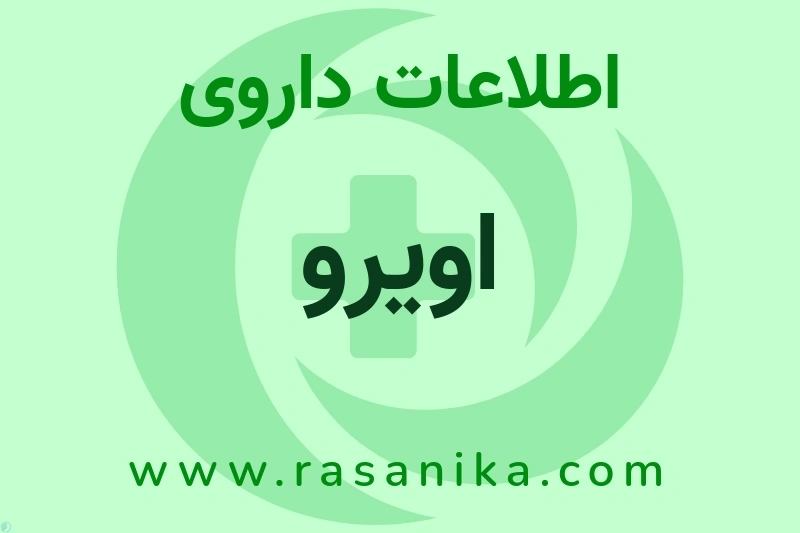اطلاعات داروی اویرو