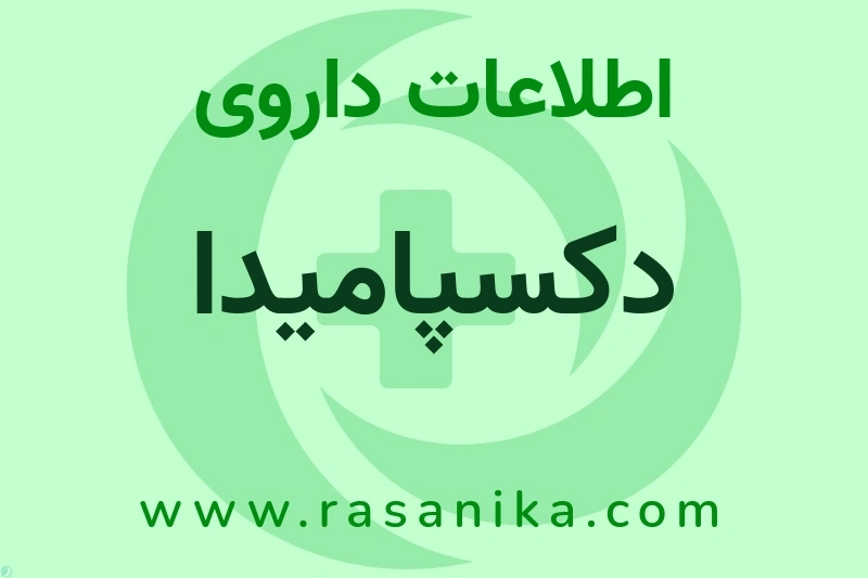 اطلاعات داروی دکسپامیدا