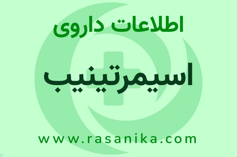 اسیمرتینیب چیست؟ انواع دارو، عوارض احتمالی، کاربردها و روش مصرف