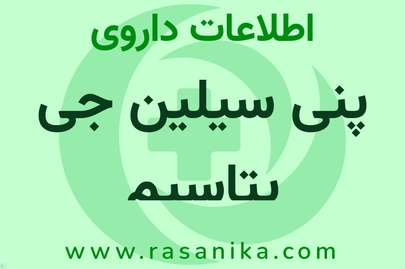 پنی سیلین جی پتاسیم چیست؟ انواع دارو، عوارض احتمالی، کاربردها و روش مصرف