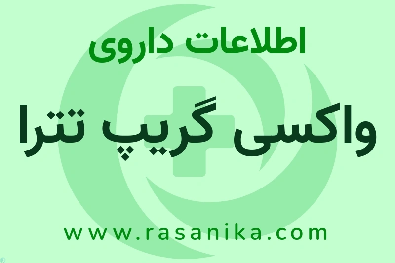 واکسی گریپ تترا چیست؟ انواع دارو، عوارض احتمالی، کاربردها و روش مصرف