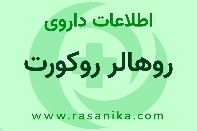 روهالر روکورت چیست؟ انواع دارو، عوارض احتمالی، کاربردها و روش مصرف