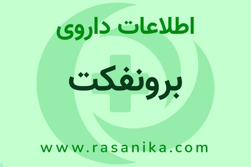 برونفکت چیست؟ انواع دارو، عوارض احتمالی، کاربردها و روش مصرف