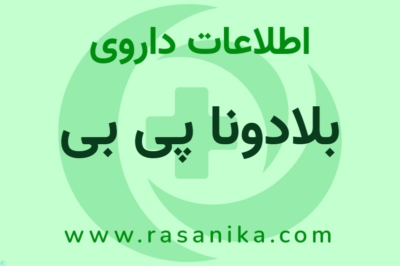 بلادونا پی بی چیست؟ انواع دارو، عوارض احتمالی، کاربردها و روش مصرف