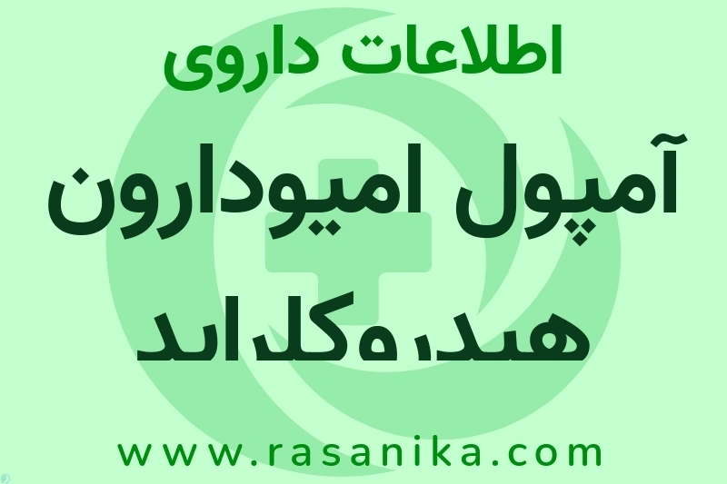 آمپول امیودارون هیدروکلراید چیست؟ انواع دارو، عوارض احتمالی، کاربردها و روش مصرف