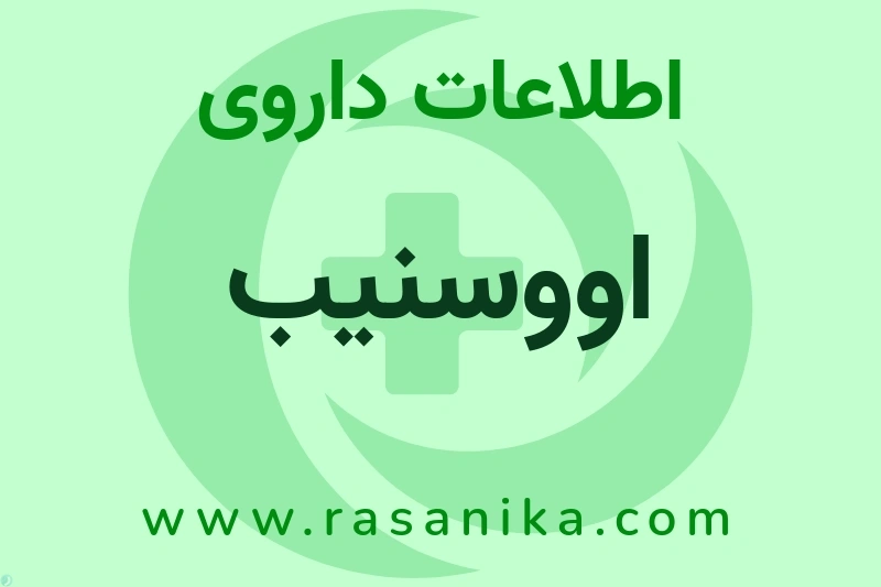 اطلاعات داروی اووسنیب