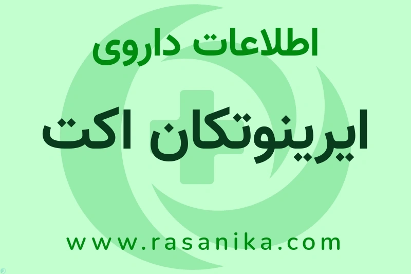 ایرینوتکان اکت چیست؟ انواع دارو، عوارض احتمالی، کاربردها و روش مصرف