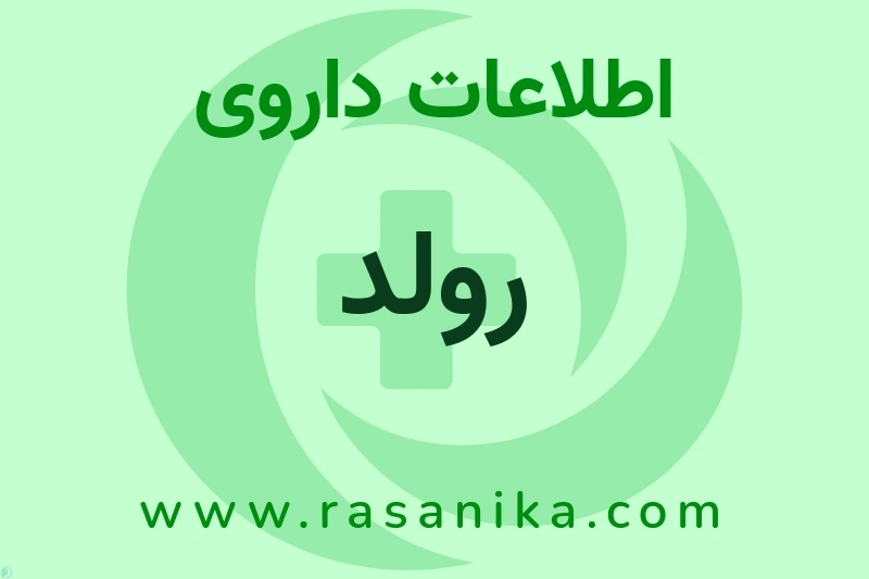 اطلاعات داروی رولد