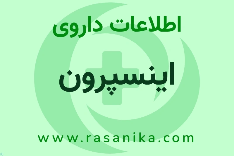 اینسپرون چیست؟ انواع دارو، عوارض احتمالی، کاربردها و روش مصرف