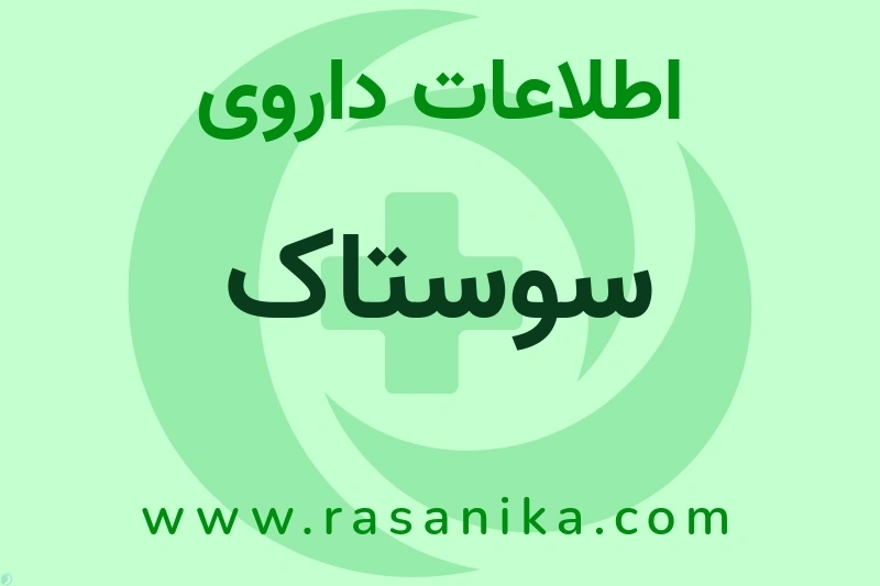 اطلاعات داروی سوستاک