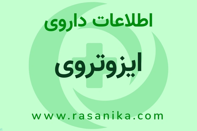 اطلاعات داروی ایزوتروی