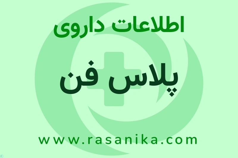 اطلاعات داروی پلاس فن