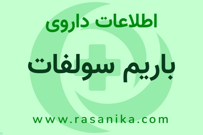 باریم سولفات چیست؟ انواع دارو، عوارض احتمالی، کاربردها و روش مصرف