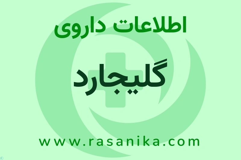 اطلاعات داروی گلیجارد