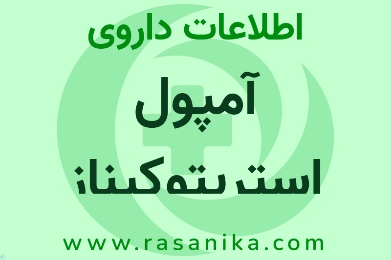 اطلاعات داروی آمپول استرپتوکیناز