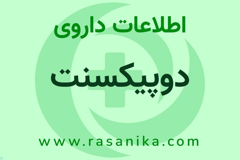 دوپیکسنت چیست؟ انواع دارو، عوارض احتمالی، کاربردها و روش مصرف