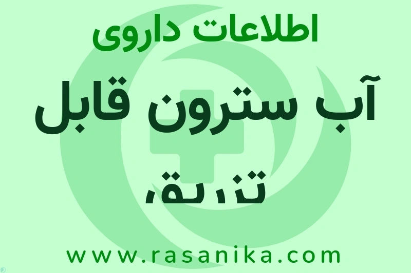 اطلاعات داروی آب سترون قابل تزریق