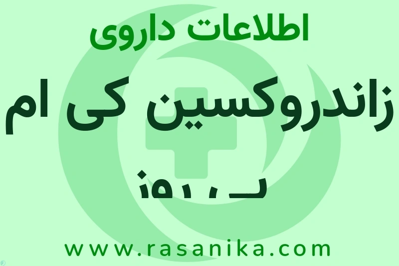 زاندروکسین کی ام پی روز چیست؟ انواع دارو، عوارض احتمالی، کاربردها و روش مصرف