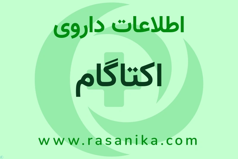 اکتاگام چیست؟ انواع دارو، عوارض احتمالی، کاربردها و روش مصرف