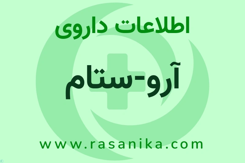 اطلاعات داروی آرو-ستام