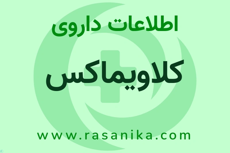 کلاویماکس چیست؟ انواع دارو، عوارض احتمالی، کاربردها و روش مصرف