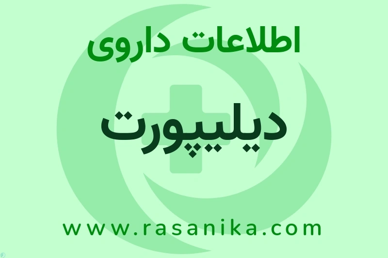 اطلاعات داروی دیلیپورت