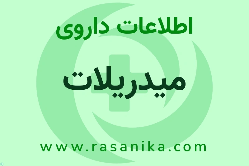 میدریلات چیست؟ انواع دارو، عوارض احتمالی، کاربردها و روش مصرف