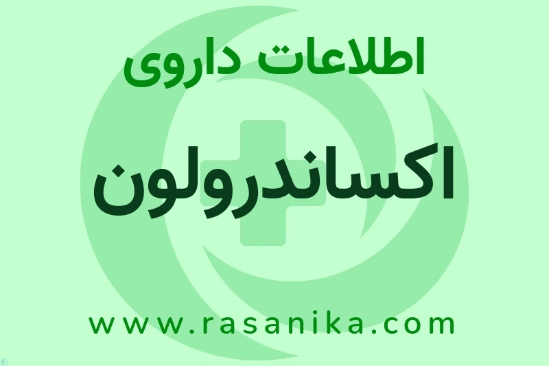 اکساندرولون چیست؟ انواع دارو، عوارض احتمالی، کاربردها و روش مصرف
