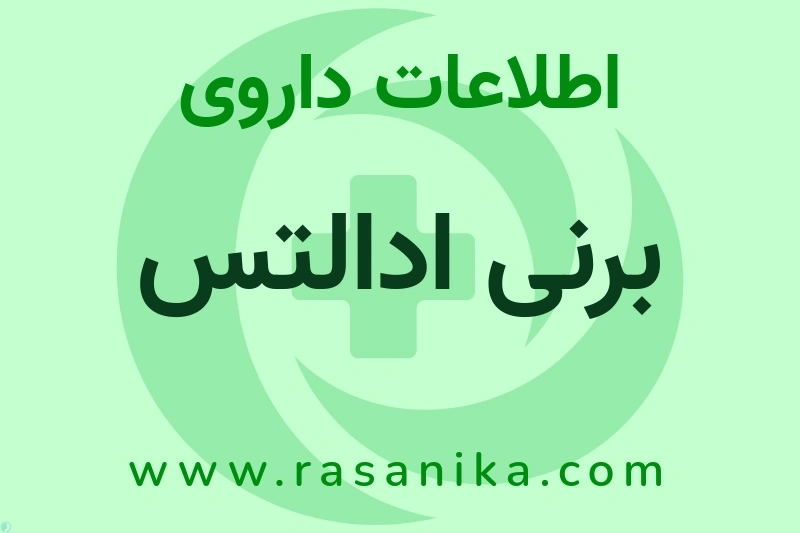 برنی ادالتس چیست؟ انواع دارو، عوارض احتمالی، کاربردها و روش مصرف
