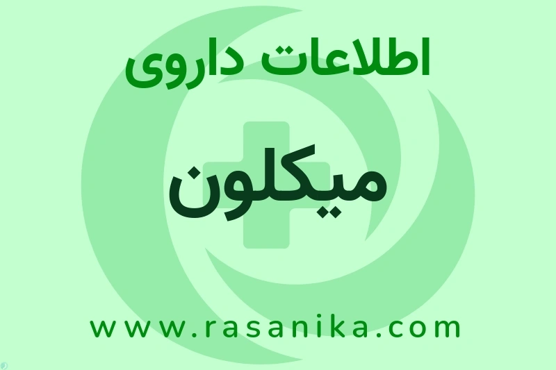 اطلاعات داروی میکلون