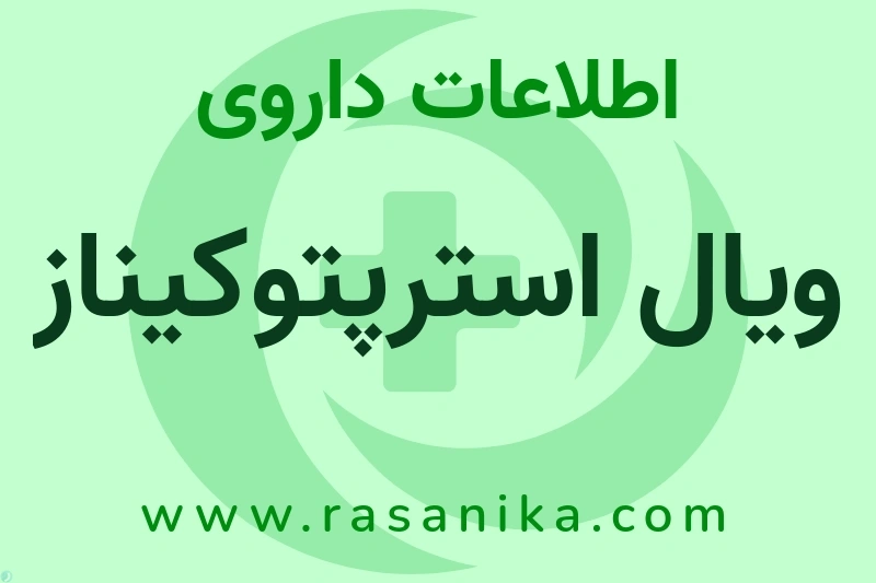 اطلاعات داروی ویال استرپتوکیناز
