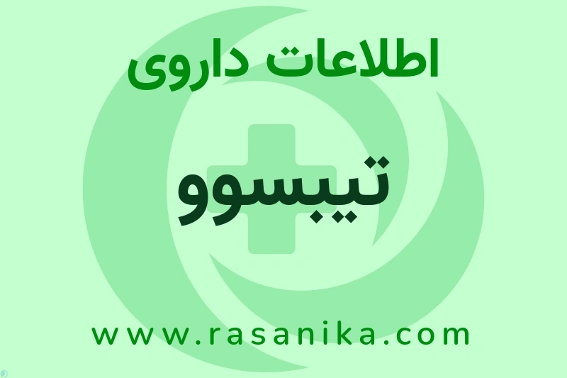 اطلاعات داروی تیبسوو
