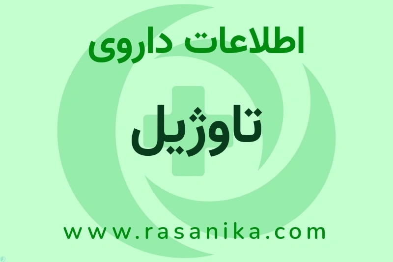 تاوژیل چیست؟ انواع دارو، عوارض احتمالی، کاربردها و روش مصرف
