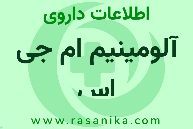 آلومینیم ام جی اس چیست؟ انواع دارو، عوارض احتمالی، کاربردها و روش مصرف