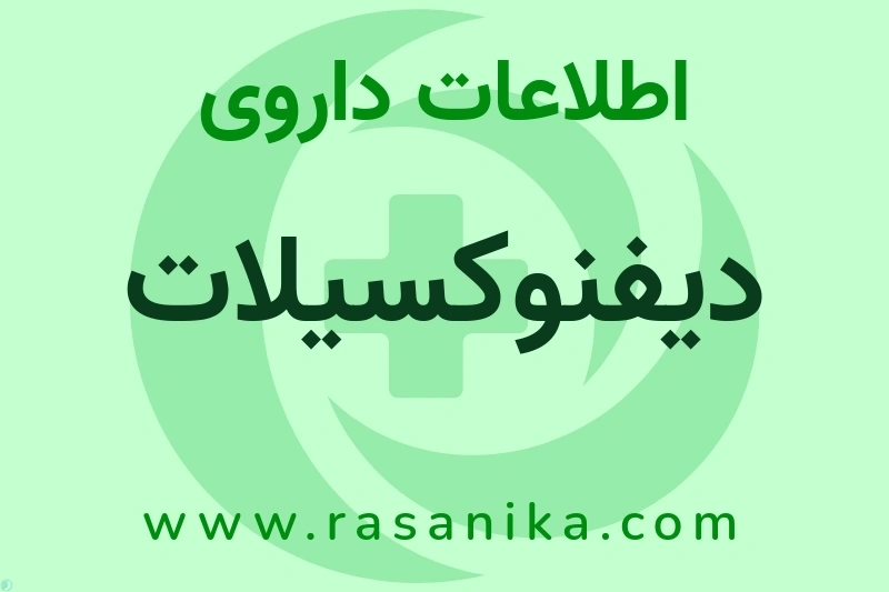 اطلاعات داروی دیفنوکسیلات