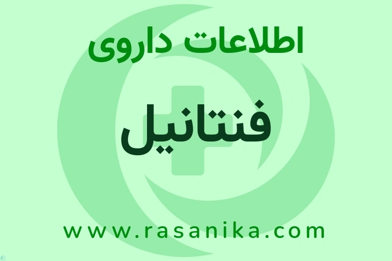 اطلاعات داروی فنتانیل