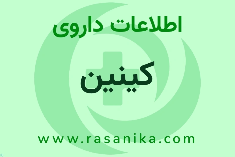 اطلاعات داروی کینین