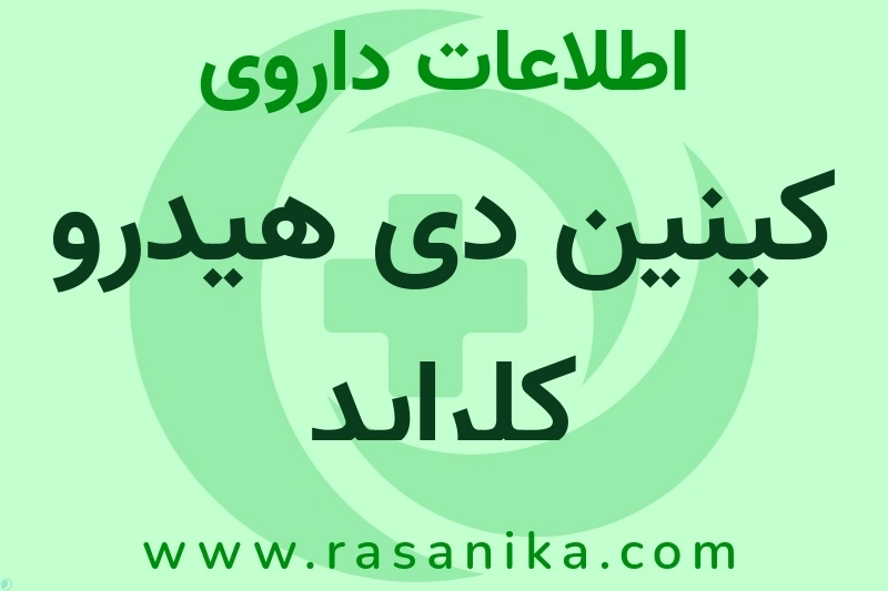 کینین دی هیدرو کلراید چیست؟ انواع دارو، عوارض احتمالی، کاربردها و روش مصرف