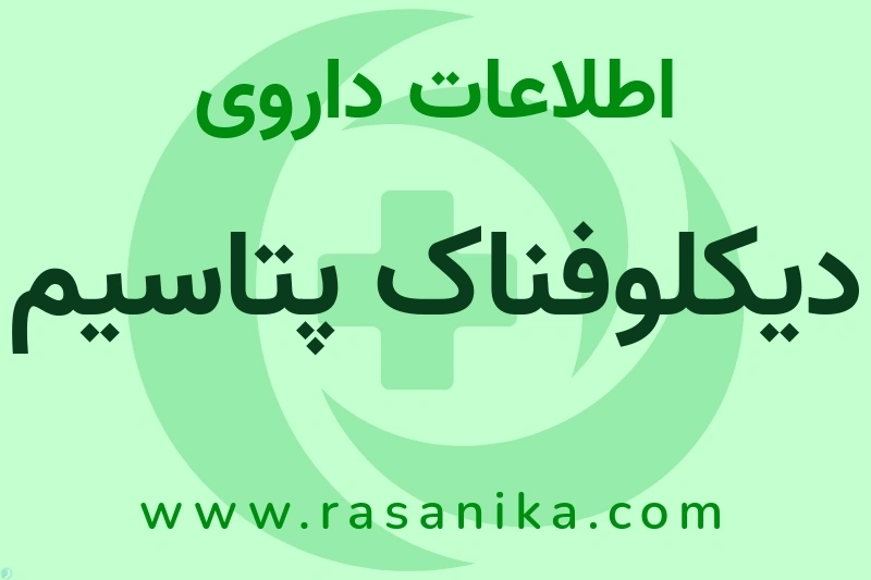 دیکلوفناک پتاسیم چیست؟ انواع دارو، عوارض احتمالی، کاربردها و روش مصرف