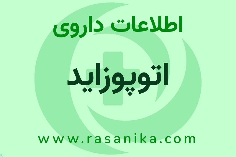 اطلاعات داروی اتوپوزاید