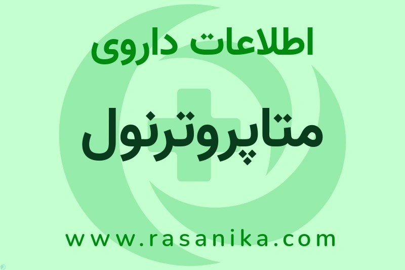 اطلاعات داروی متاپروترنول
