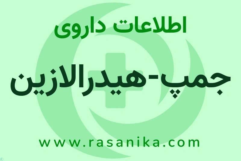 جمپ-هیدرالازین چیست؟ انواع دارو، عوارض احتمالی، کاربردها و روش مصرف