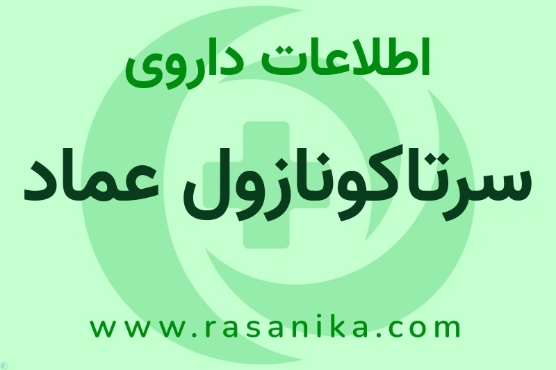 اطلاعات داروی سرتاکونازول عماد