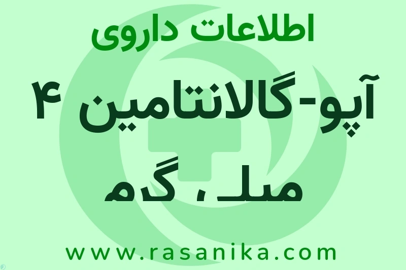 اطلاعات داروی آپو-گالانتامین 4 میلی گرم