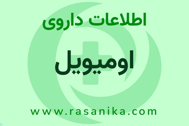 اطلاعات داروی اومیویل