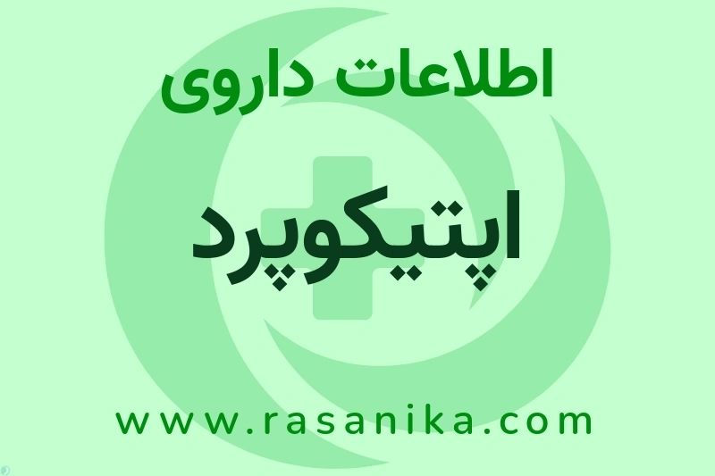 اپتیکوپرد چیست؟ انواع دارو، عوارض احتمالی، کاربردها و روش مصرف